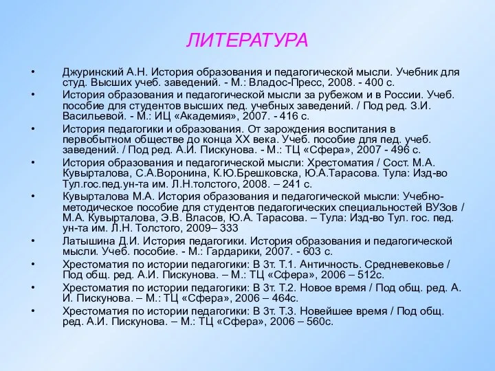 ЛИТЕРАТУРА Джуринский А.Н. История образования и педагогической мысли. Учебник для студ.