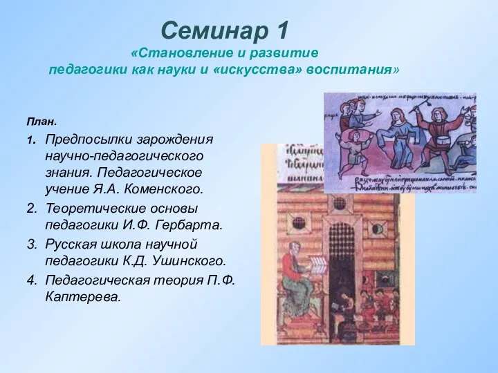 Семинар 1 «Становление и развитие педагогики как науки и «искусства» воспитания»