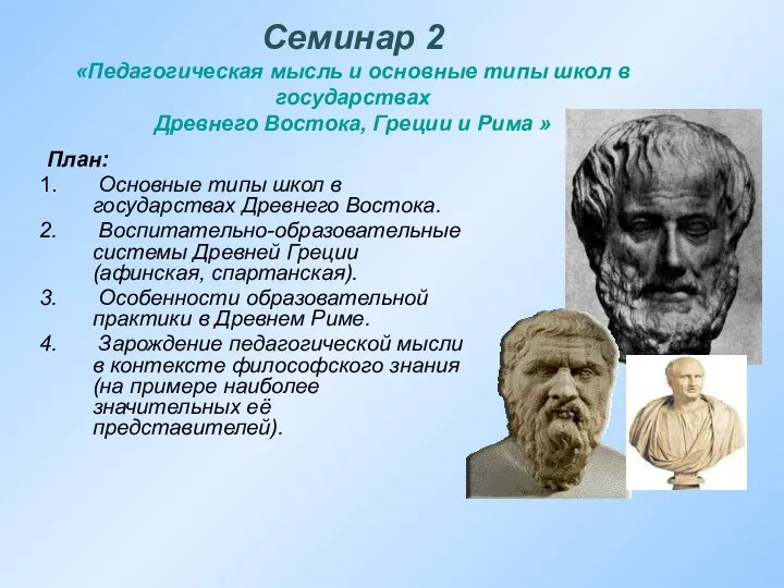 Семинар 2 «Педагогическая мысль и основные типы школ в государствах Древнего