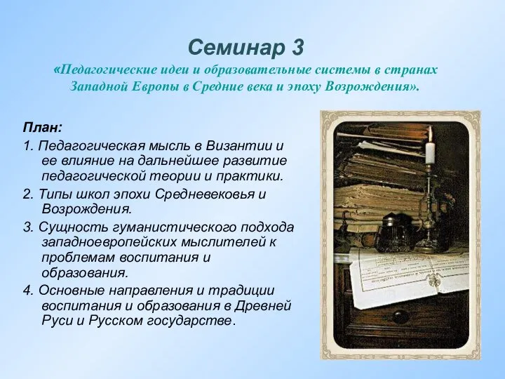 Семинар 3 «Педагогические идеи и образовательные системы в странах Западной Европы