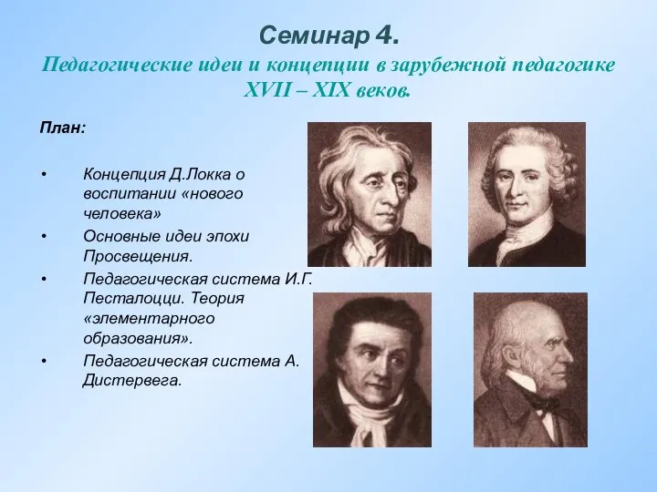 Семинар 4. Педагогические идеи и концепции в зарубежной педагогике XVII –