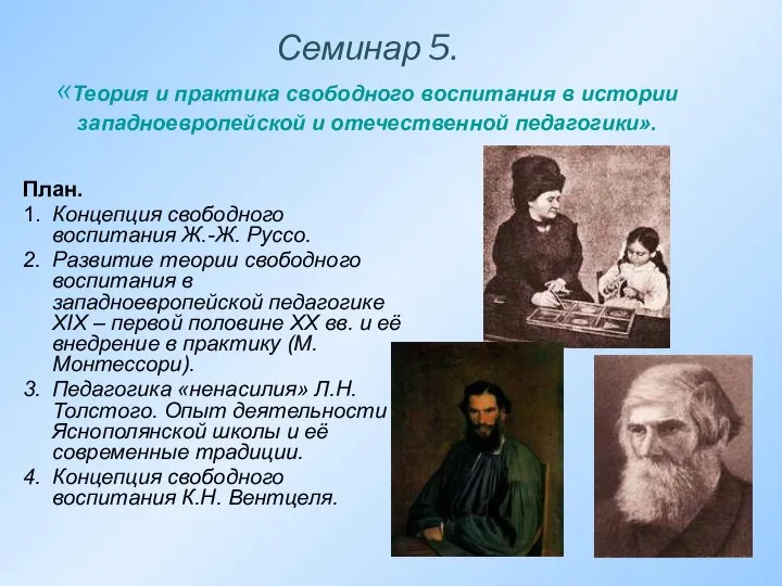 Семинар 5. «Теория и практика свободного воспитания в истории западноевропейской и