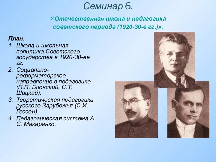 Семинар 6. «Отечественная школа и педагогика советского периода (1920-30-е гг.)». План.