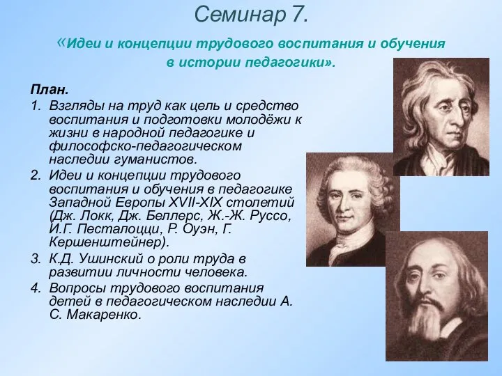 Семинар 7. «Идеи и концепции трудового воспитания и обучения в истории