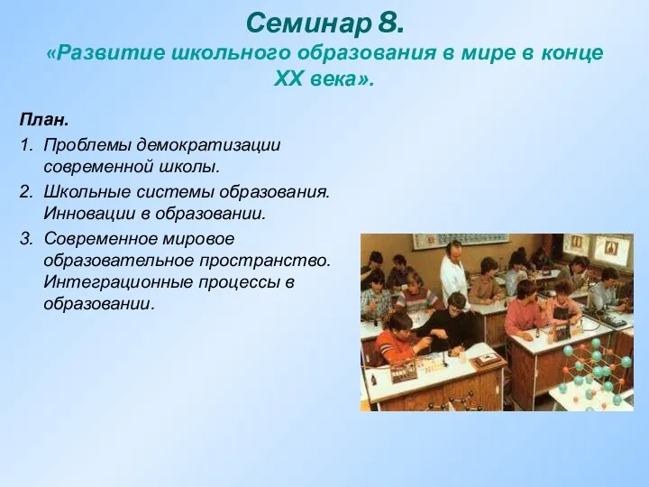 Семинар 8. «Развитие школьного образования в мире в конце ХХ века».