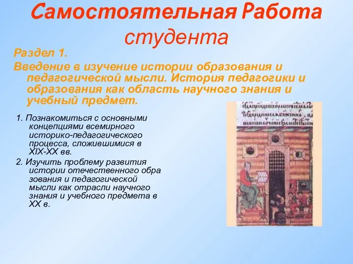 Самостоятельная Работа студента Раздел 1. Введение в изучение истории образования и