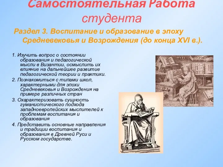 Самостоятельная Работа студента Раздел 3. Воспитание и образование в эпоху Средневековья