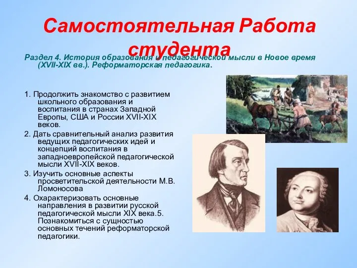 Самостоятельная Работа студента Раздел 4. История образования и педагогической мысли в