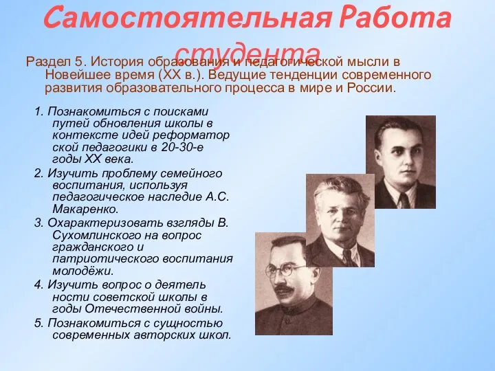 Самостоятельная Работа студента Раздел 5. История образования и педагогической мысли в