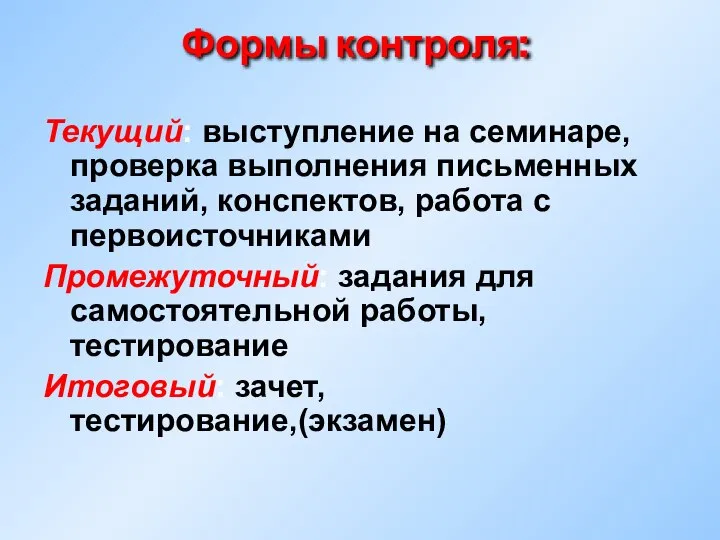 Формы контроля: Текущий: выступление на семинаре, проверка выполнения письменных заданий, конспектов,