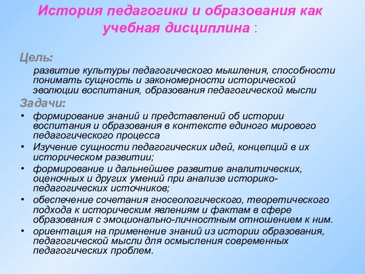 История педагогики и образования как учебная дисциплина : Цель: развитие культуры