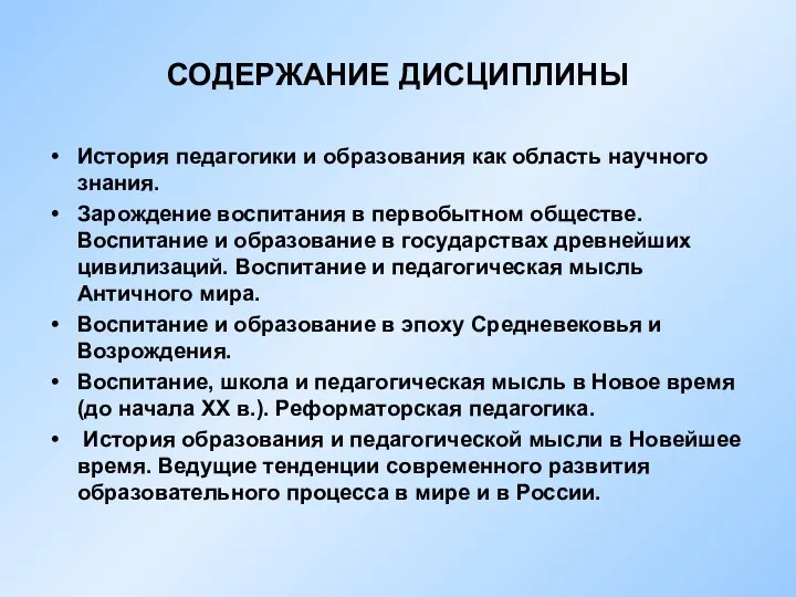 СОДЕРЖАНИЕ ДИСЦИПЛИНЫ История педагогики и образования как область научного знания. Зарождение