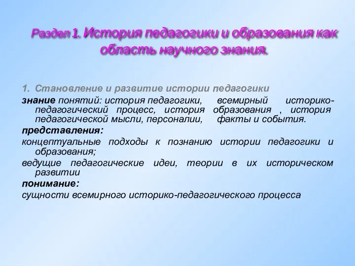 Раздел 1. История педагогики и образования как область научного знания. 1.