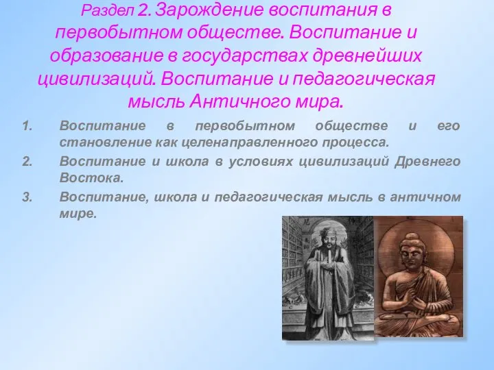 Раздел 2. Зарождение воспитания в первобытном обществе. Воспитание и образование в