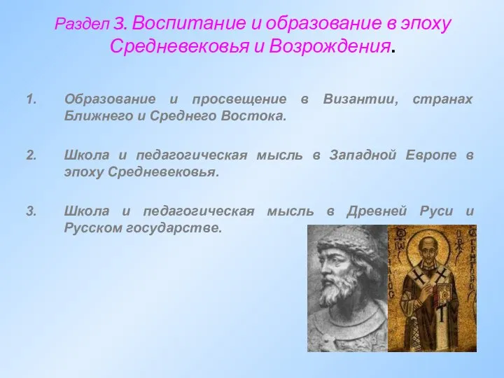 Раздел 3. Воспитание и образование в эпоху Средневековья и Возрождения. Образование