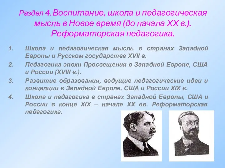 Раздел 4. Воспитание, школа и педагогическая мысль в Новое время (до