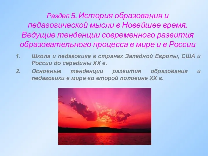 Раздел 5. История образования и педагогической мысли в Новейшее время. Ведущие