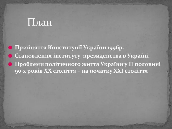 План Прийняття Конституції України 1996р. Становлення інституту президенства в Україні. Проблеми