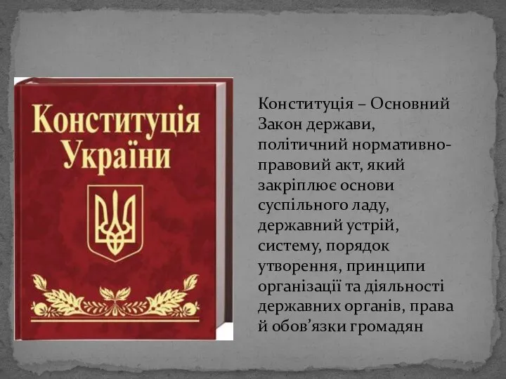 Конституція – Основний Закон держави, політичний нормативно-правовий акт, який закріплює основи