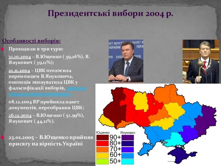 Президентські вибори 2004 р. Особливості виборів: Проходили в три тури: 31.10.2004