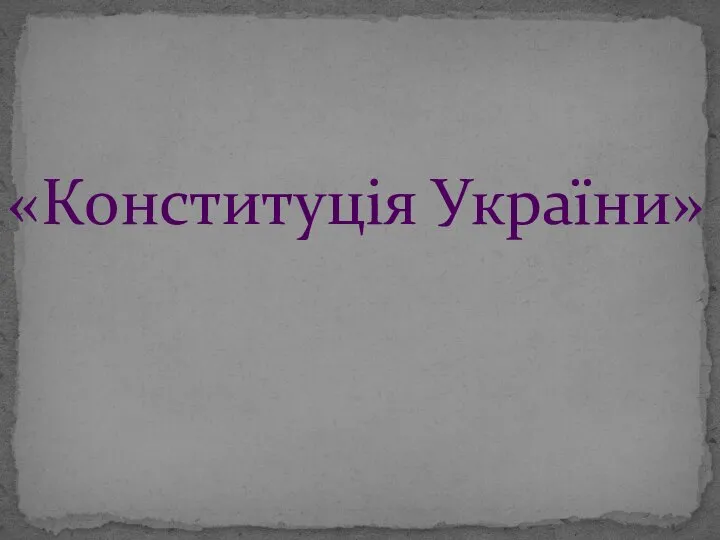 «Конституція України»