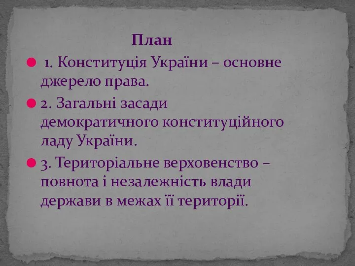 План 1. Конституція України – основне джерело права. 2. Загальні засади