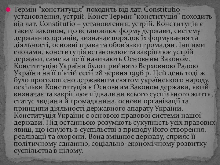 Термін “конституція” походить від лат. Constitutio – установлення, устрій. Конст Термін