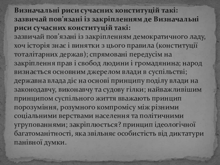 Визначальні риси сучасних конституцій такі:зазвичай пов’язані із закріпленням де Визначальні риси