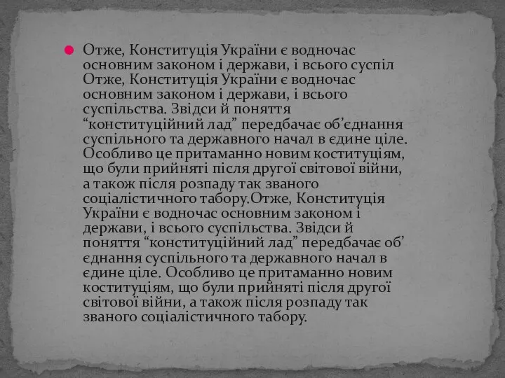 Отже, Конституція України є водночас основним законом і держави, і всього