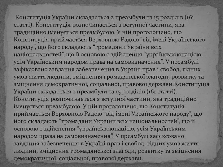 Конституція України складається з преамбули та 15 розділів (161 статті). Конституція