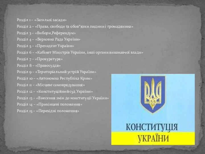 Розділ 1 – «Загальні засади» Розділ 2 – «Права, свободи та