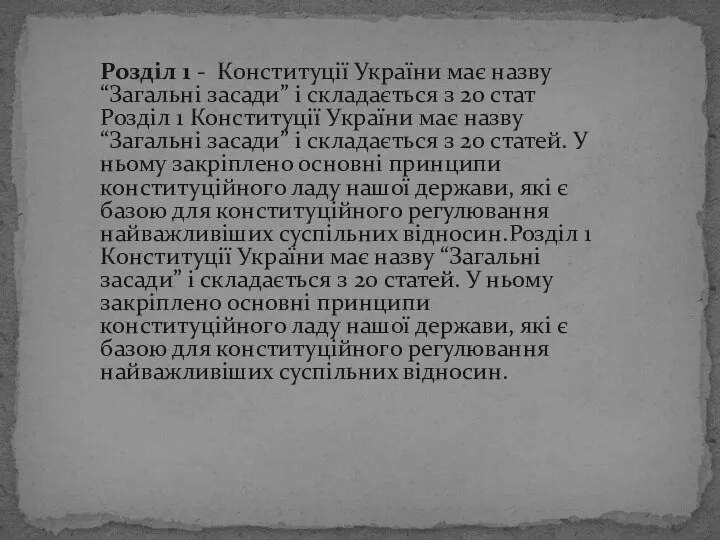 Розділ 1 - Конституції України має назву “Загальні засади” і складається