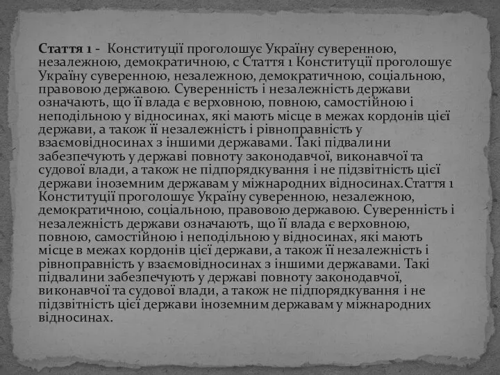 Стаття 1 - Конституції проголошує Україну суверенною, незалежною, демократичною, с Стаття