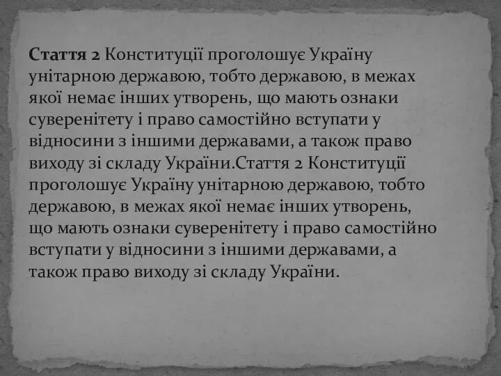 Стаття 2 Конституції проголошує Україну унітарною державою, тобто державою, в межах