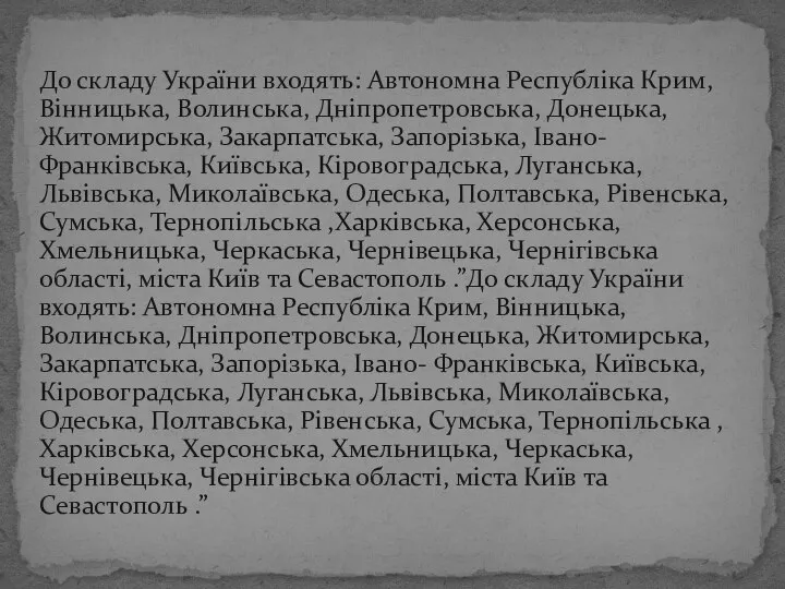 До складу України входять: Автономна Республіка Крим, Вінницька, Волинська, Дніпропетровська, Донецька,