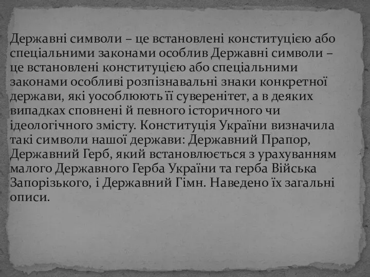 Державні символи – це встановлені конституцією або спеціальними законами особлив Державні