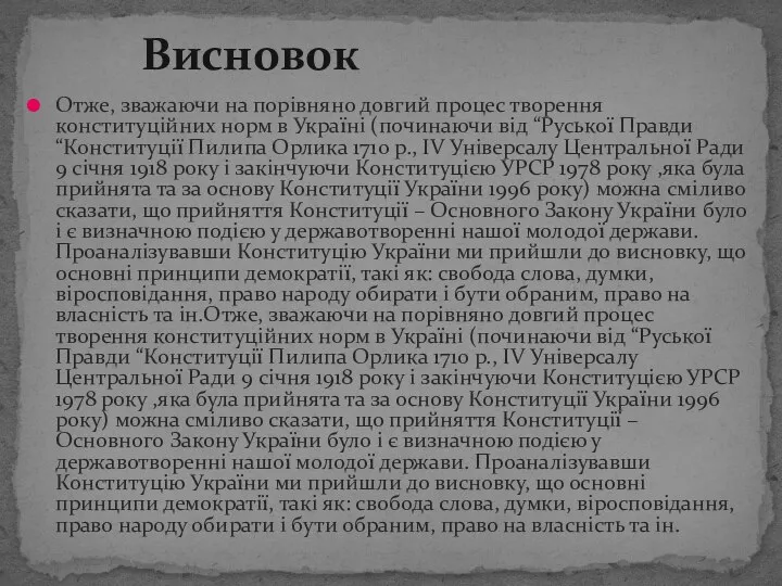 Висновок Отже, зважаючи на порівняно довгий процес творення конституційних норм в