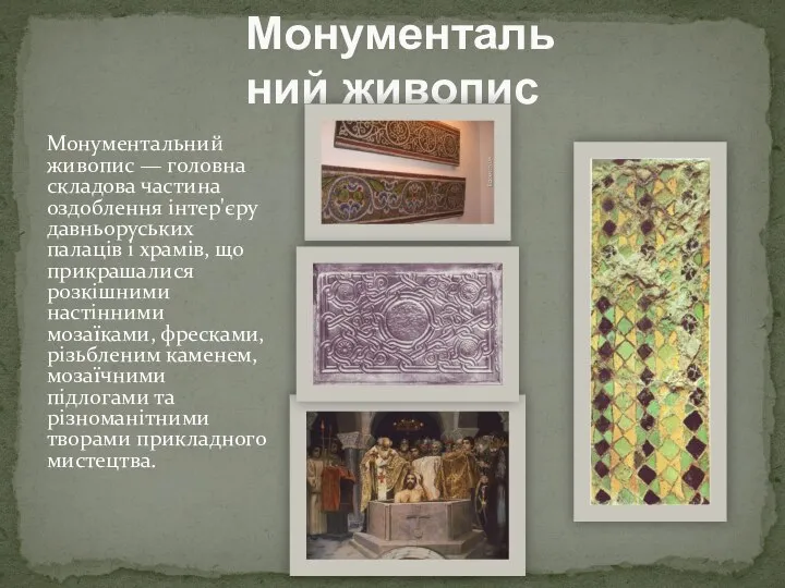 Монументальний живопис — головна складова частина оздоблення інтер'єру давньоруських палаців і