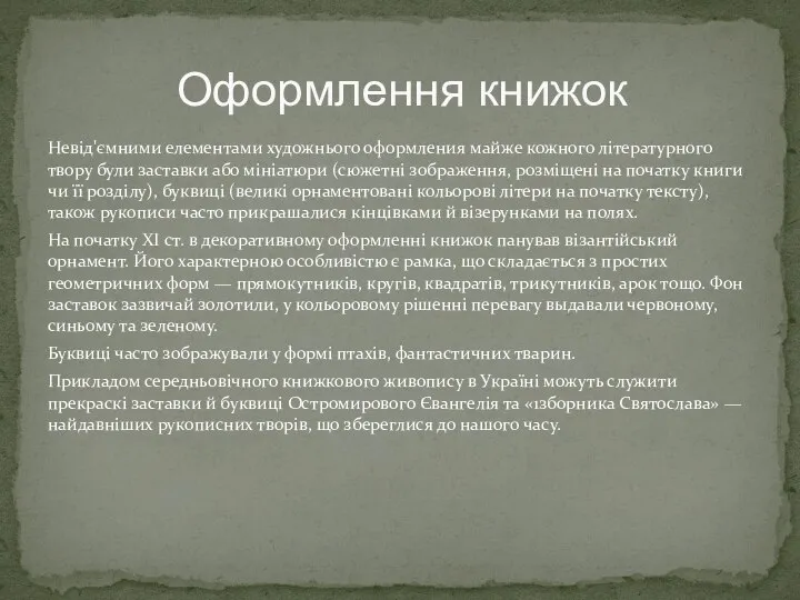 Невід'ємними елементами художнього оформления майже кожного літературного твору були заставки або