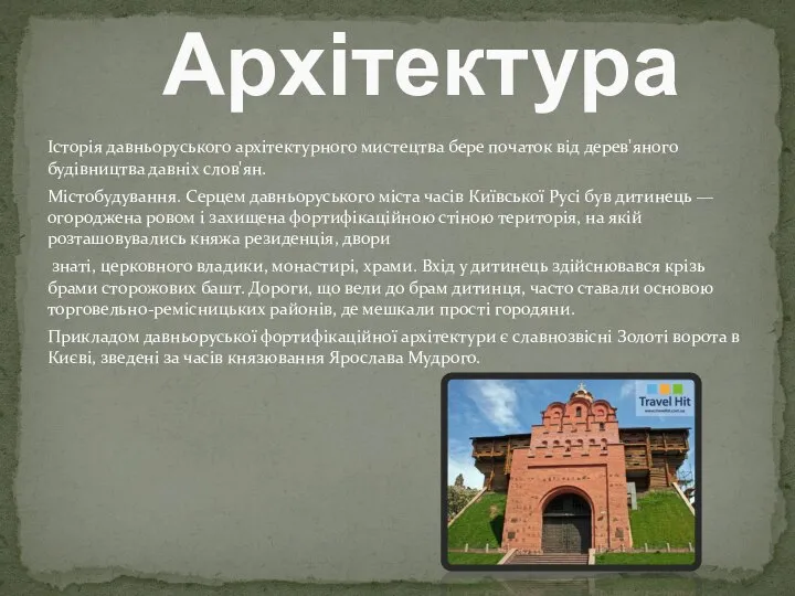 Історія давньоруського архітектурного мистецтва бере початок від дерев'яного будівництва давніх слов'ян.