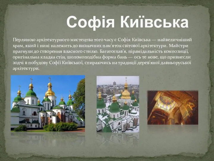 Перлиною архітектурного мистецтва того часу є Софія Київська — найвеличніший храм,