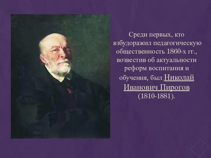 Среди первых, кто взбудоражил педагогическую общественность 1860-х гг., возвестив об актуальности