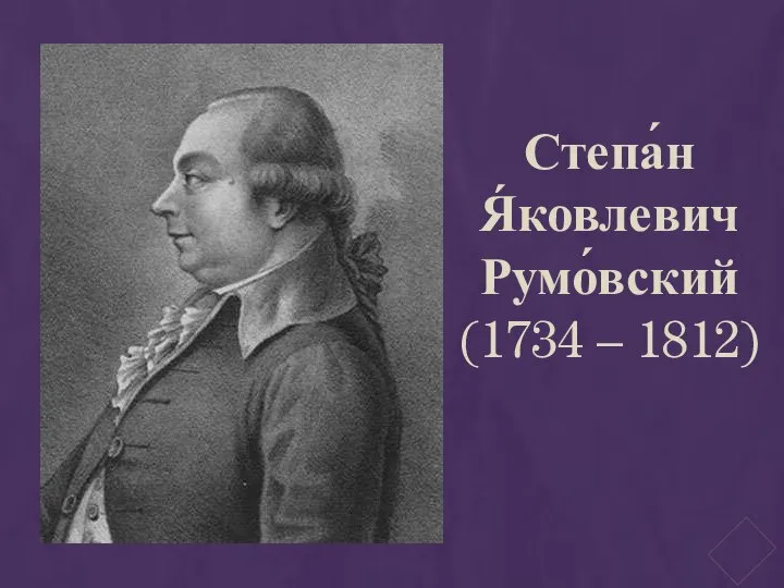 Степа́н Я́ковлевич Румо́вский (1734 – 1812)