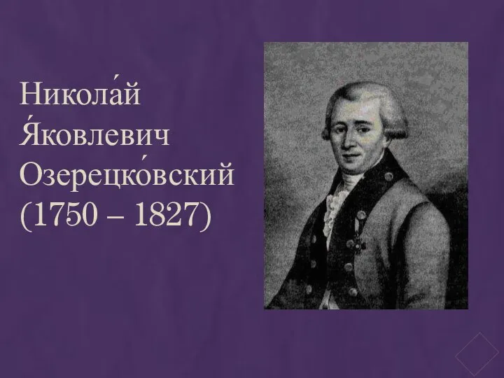 Никола́й Я́ковлевич Озерецко́вский (1750 – 1827)