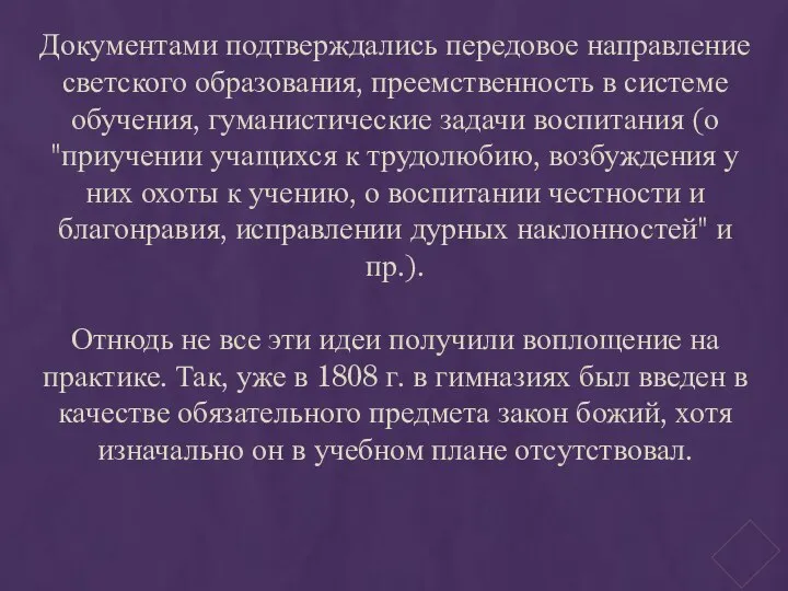 Документами подтверждались передовое направление светского образования, преемственность в системе обучения, гуманистические