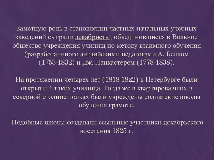 Заметную роль в становлении частных начальных учебных заведений сыграли декабристы, объединившиеся