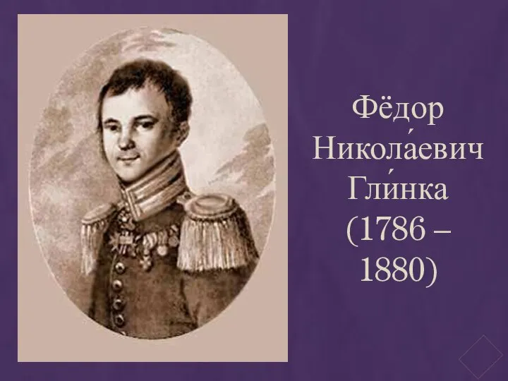 Фёдор Никола́евич Гли́нка (1786 – 1880)