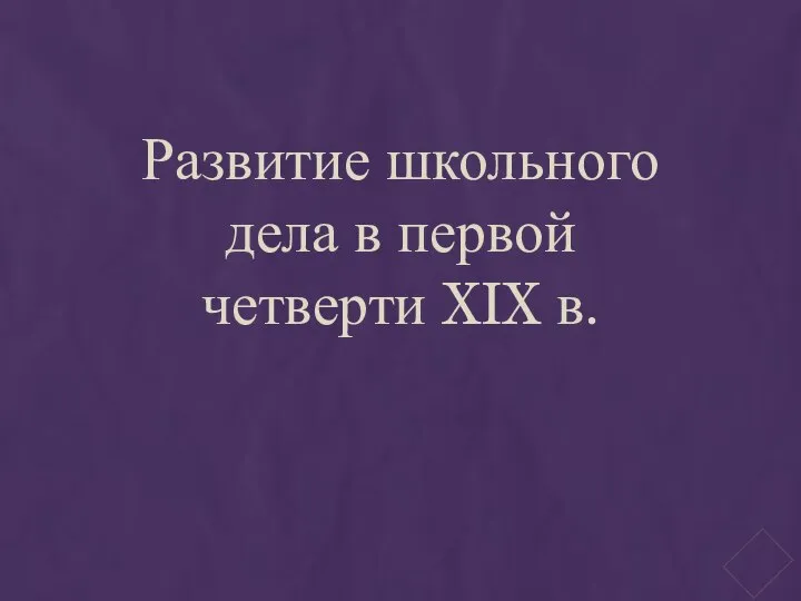 Развитие школьного дела в первой четверти XIX в.