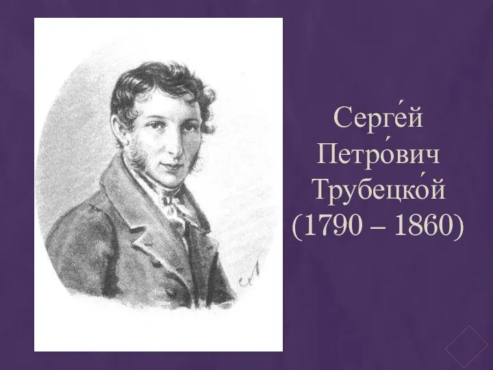 Серге́й Петро́вич Трубецко́й (1790 – 1860)