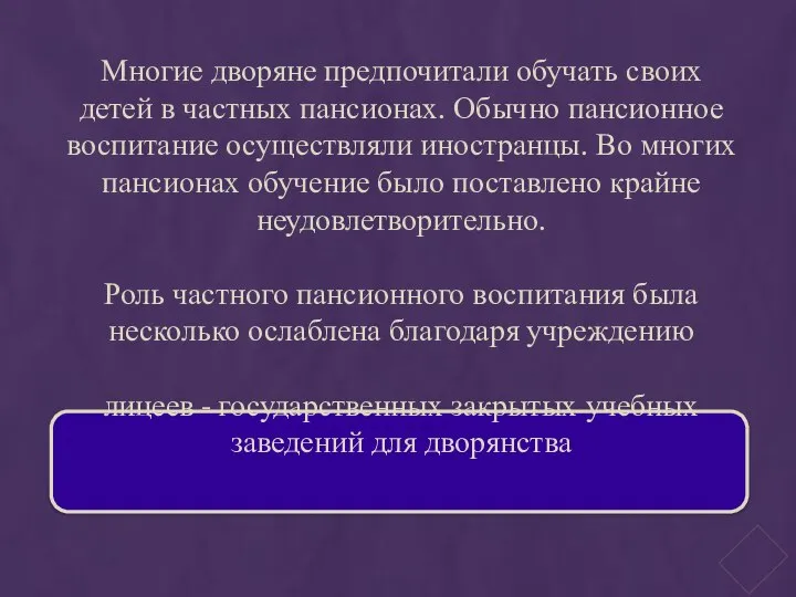 Многие дворяне предпочитали обучать своих детей в частных пансионах. Обычно пансионное